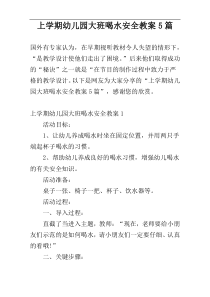 上学期幼儿园大班喝水安全教案5篇