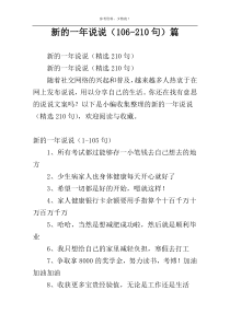 新的一年说说（106-210句）篇
