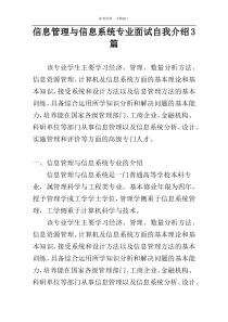 信息管理与信息系统专业面试自我介绍3篇
