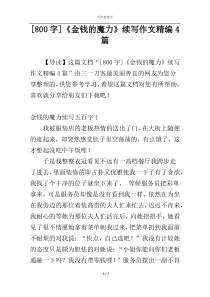 [800字]《金钱的魔力》续写作文精编4篇