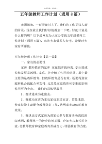 五年级教师工作计划（通用8篇）