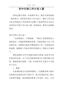 初中生物工作计划3篇