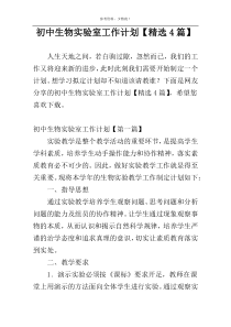 初中生物实验室工作计划【精选4篇】