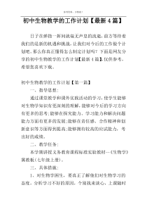 初中生物教学的工作计划【最新4篇】