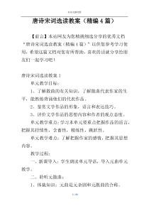 唐诗宋词选读教案（精编4篇）