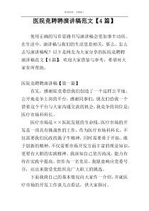 医院竞聘聘演讲稿范文【4篇】