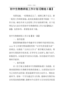 初中生物教研组工作计划【精选5篇】