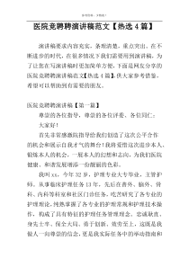 医院竞聘聘演讲稿范文【热选4篇】