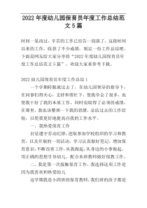 2022年度幼儿园保育员年度工作总结范文5篇