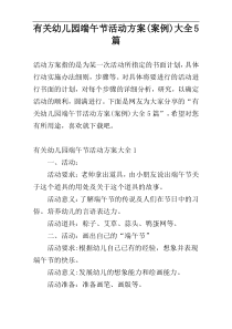 有关幼儿园端午节活动方案(案例)大全5篇