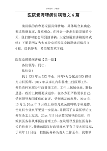医院竞聘聘演讲稿范文4篇
