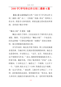 [600字]学写传记作文初二最新4篇