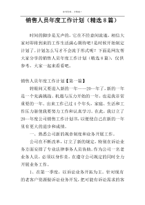 销售人员年度工作计划（精选8篇）