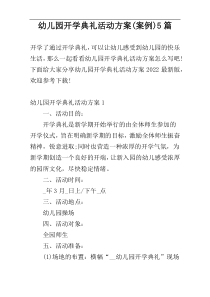 幼儿园开学典礼活动方案(案例)5篇