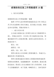 疫情防控应急工作预案通用10篇