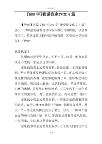 [600字]我爱我家作文4篇