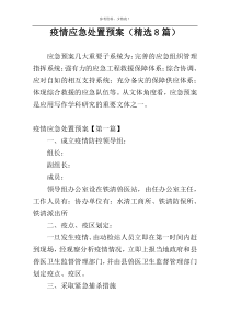 疫情应急处置预案（精选8篇）