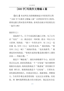 [600字]写我作文精编4篇