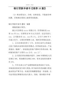 银行贷款申请书【推荐10篇】