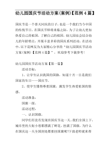 幼儿园国庆节活动方案(案例)【范例4篇】