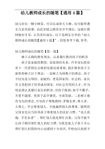 幼儿教师成长的随笔【通用4篇】