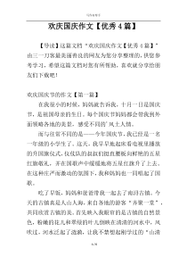 欢庆国庆作文【优秀4篇】