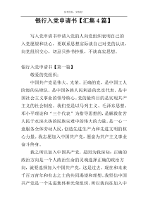 银行入党申请书【汇集4篇】