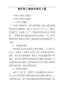 银行职工调动申请书5篇