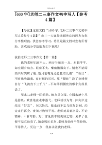 [600字]老师二三事作文初中写人【参考4篇】