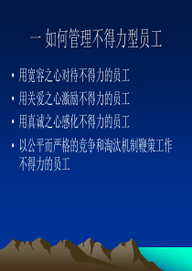 【精品资料】管理不好的员工