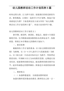 幼儿园教研活动工作计划范例5篇