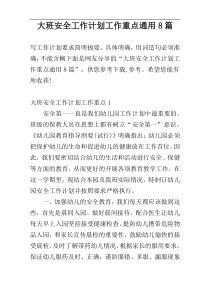 大班安全工作计划工作重点通用8篇