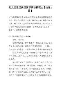 幼儿园迎国庆国旗下演讲稿范文【热选4篇】