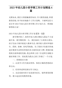 2023年幼儿园小班学期工作计划精选4篇