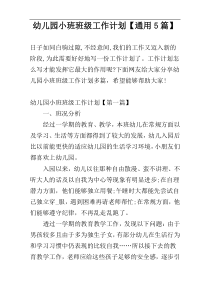 幼儿园小班班级工作计划【通用5篇】