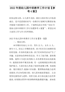 2022年度幼儿园中班教学工作计划【参考4篇】