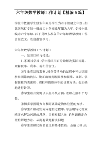 六年级数学教师工作计划【精编5篇】