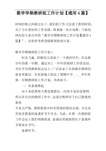 数学学期教研组工作计划【通用4篇】