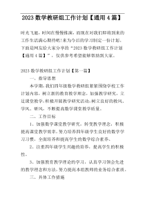 2023数学教研组工作计划【通用4篇】