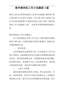 数学教研组工作计划最新4篇