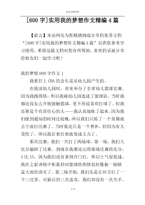 [600字]实用我的梦想作文精编4篇