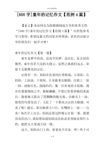 [600字]童年的记忆作文【范例4篇】