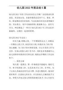 幼儿园2022年度总结5篇