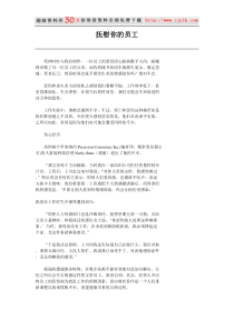 【经典管理资料】抚慰你的员工