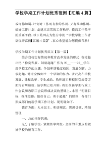 学校学期工作计划优秀范例【汇编4篇】