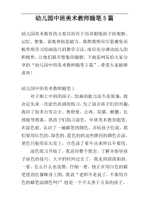 幼儿园中班美术教师随笔5篇