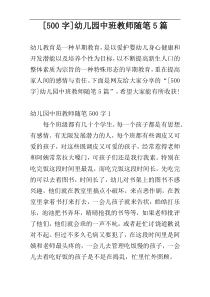 [500字]幼儿园中班教师随笔5篇