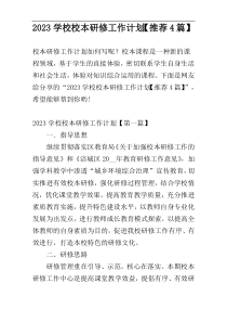 2023学校校本研修工作计划【推荐4篇】