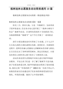 植树造林志愿服务活动简报通用10篇