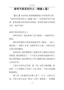 清明节祭英烈作文（精编4篇）